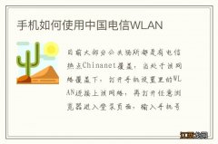 手机如何使用中国电信WLAN