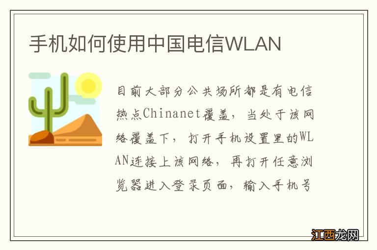 手机如何使用中国电信WLAN