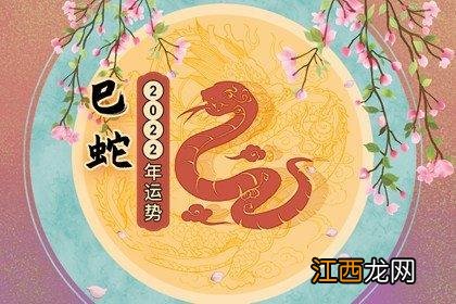 2022属蛇4大喜事 2022年属蛇要出大事,2022年属蛇的需要注意什么