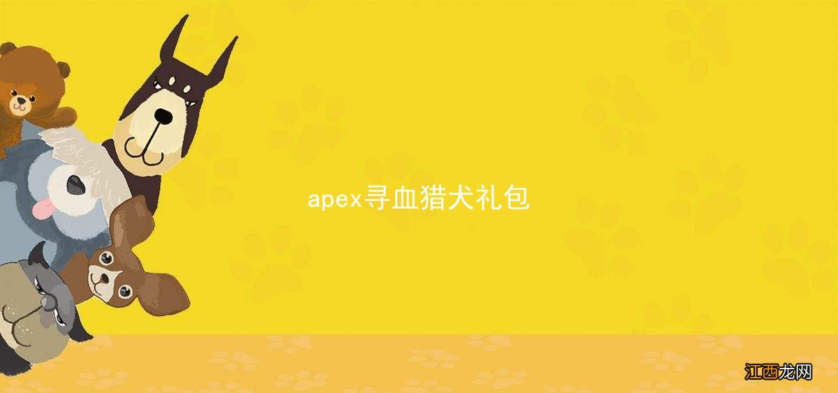 apex寻血猎犬礼包