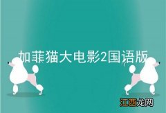 加菲猫大电影2国语版