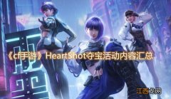 cf手游heartshot女团