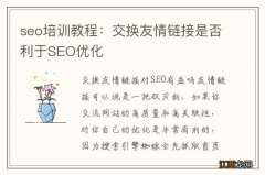 seo培训教程：交换友情链接是否利于SEO优化