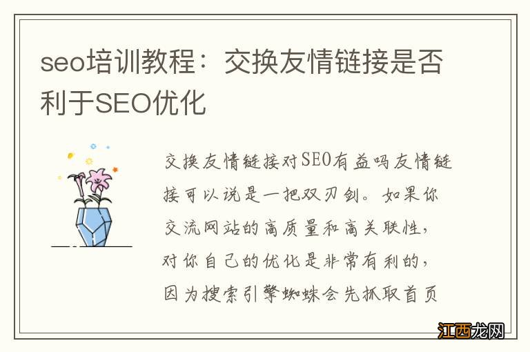 seo培训教程：交换友情链接是否利于SEO优化