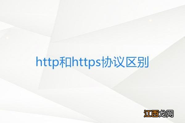 http协议和https协议有什么区别