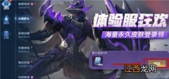 王者荣耀体验服怎么申请点券2021？ios/安卓体验服点券申请教程分享）