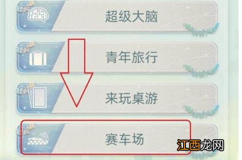 当代人生怎么成为赛车手