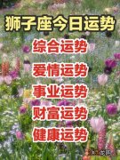 天蝎座和狮子座 狮子座女今日运势查询，狮子座女生2022年感情运势