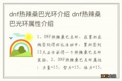 dnf热辣桑巴光环介绍 dnf热辣桑巴光环属性介绍