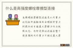 什么是高强度螺栓摩擦型连接