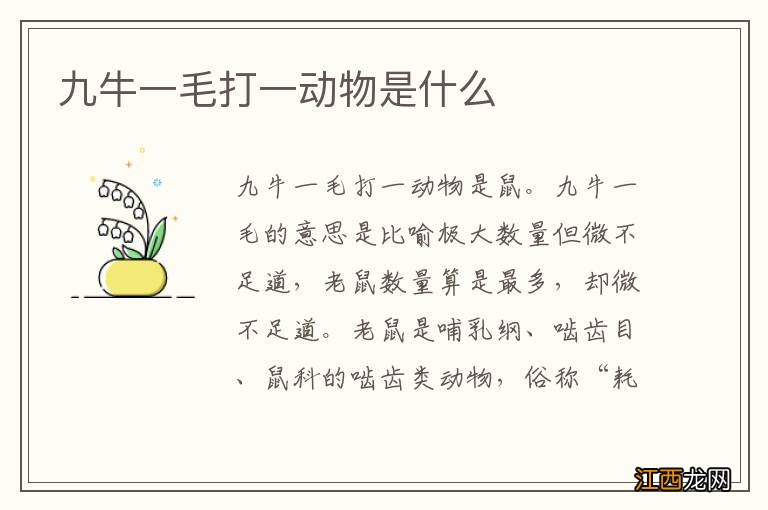 九牛一毛打一动物是什么
