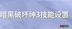 暗黑破坏神3技能设置 操作小技巧分享