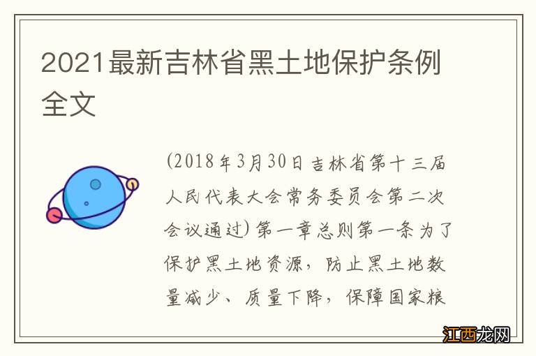 2021最新吉林省黑土地保护条例全文