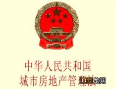 中华人民共和国城市房地产管理法最新版