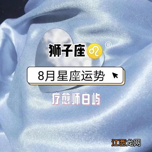 狮子座8月运势2022年 狮子座8月运势，狮子座6月运势2022年