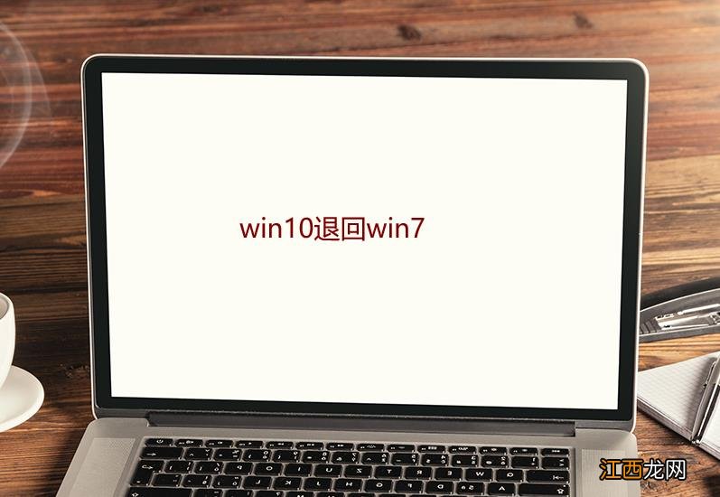 win10退回win7操作步骤