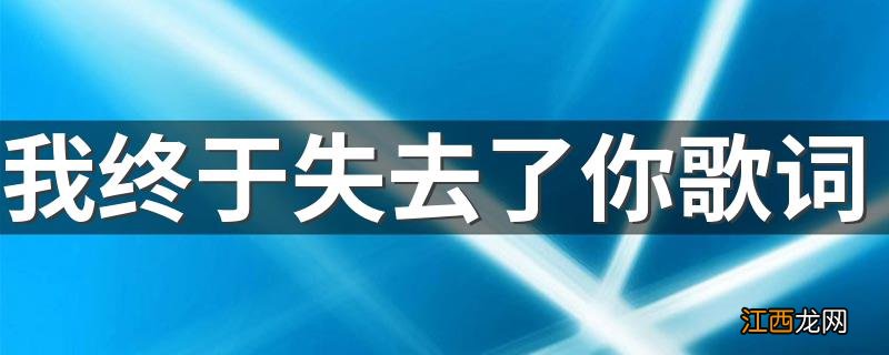 我终于失去了你歌词 我终于失去了你整首歌词