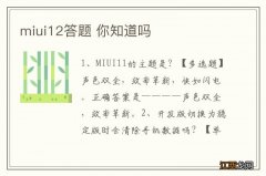 miui12答题 你知道吗