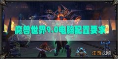 魔兽世界9.0电脑推荐配置：WOW9.0电脑配置2020最新版[多图]