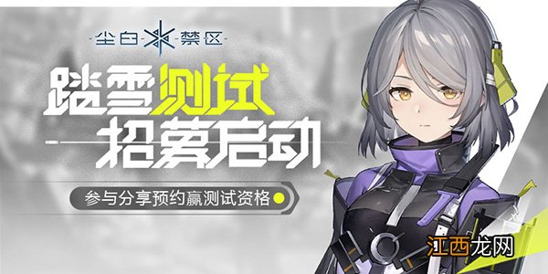 《尘白区》开启限量测试招募