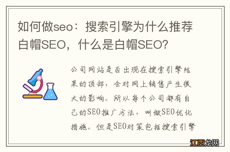 如何做seo：搜索引擎为什么推荐白帽SEO，什么是白帽SEO？