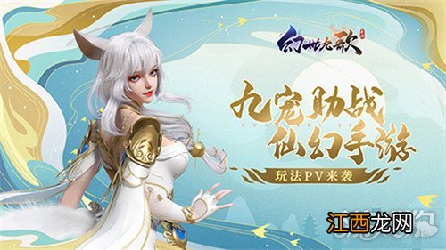 山海战灵助你一路躺赢 幻世九歌手游最新PV曝光