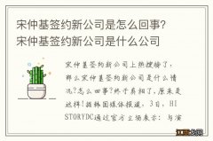 宋仲基签约新公司是怎么回事？宋仲基签约新公司是什么公司