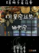 8月28日是什么星座 狮子座今日运势美国神婆星座网，狮子座今日最准运势查询