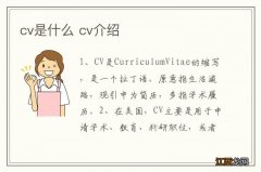 cv是什么 cv介绍