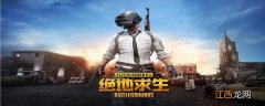 pubg新手教学任务怎么完成不了