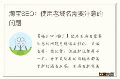 淘宝SEO：使用老域名需要注意的问题