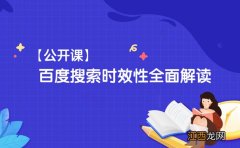 什么是搜索时效性？百度搜索时效性全面解读