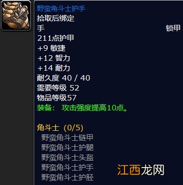 魔兽世界s1角斗士装备属性