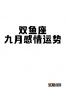 射手座2020年1月运势 双鱼座9月运势查询2020，白羊座2020年1月运势