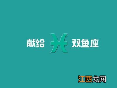 双鱼座下月运势 双鱼座今日注意，双鱼座今天的运气最准