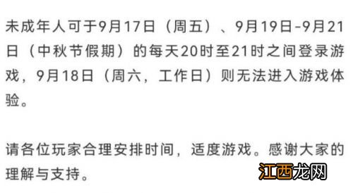 未成年9月18日和中秋节时间限制说明 王者荣耀今天为什么玩不了了