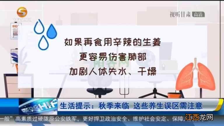 「短视频」生活提示：秋季来临 这些养生误区需注意