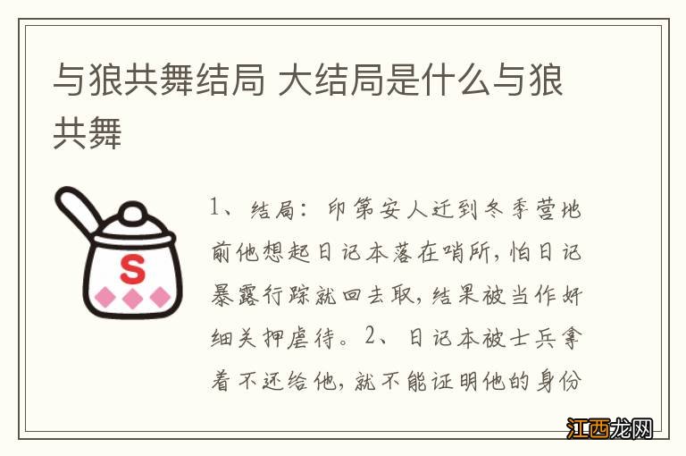 与狼共舞结局 大结局是什么与狼共舞