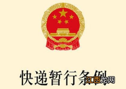 2021快递暂行条例修订全文