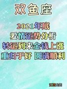 双鱼座运势 双鱼座十月份运势，77年属蛇的2021年每月运势