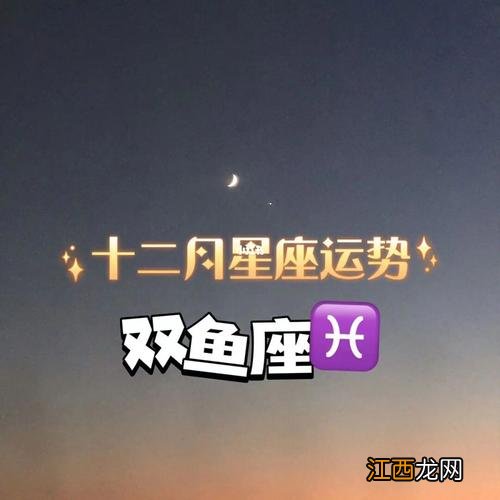 双鱼座今日运势第一星座 双鱼座明天的运势，免费查偏财运