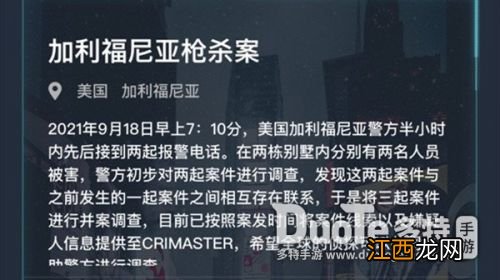 犯罪大师9月18日问题答案 犯罪大师加利福尼亚枪杀案答案