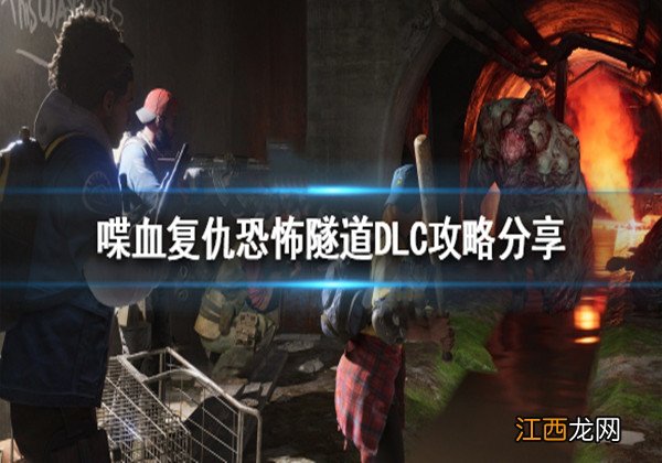 喋血复仇恐怖隧道DLC怎么玩？