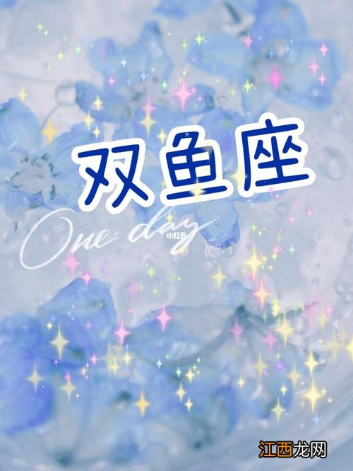 双鱼座今日运势查询 双鱼座明日运势查询，双鱼座今日运势查询星座屋
