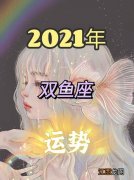 属蛇双鱼座2022年运势 2021年双鱼座10月运势完整版，2022年双鱼座运势完整版