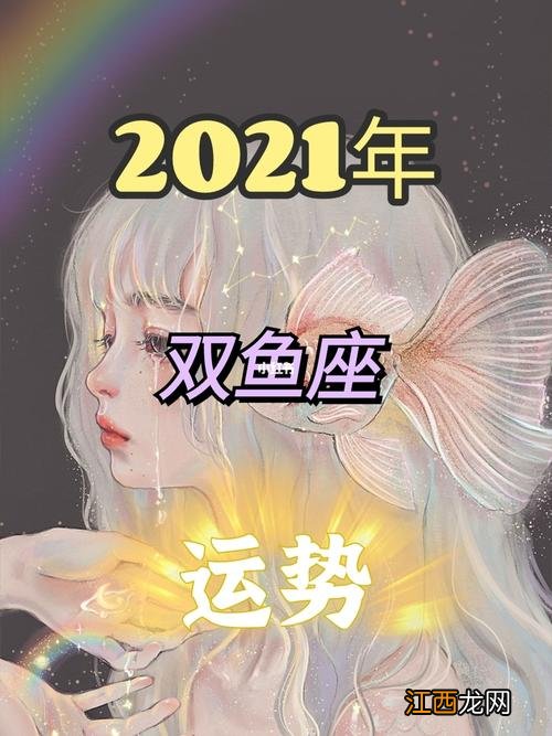 双鱼座女明日运程 2021年双鱼座彻底大爆发学业，双鱼座近期工作运势