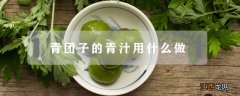 青团子的青汁用什么做