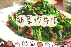 【韭菜炒牛肉】我还记得我们家第一次做这个韭菜炒牛肉的时候