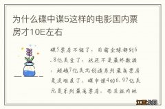 为什么碟中谍5这样的电影国内票房才10E左右