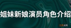 姐妹新娘演员角色介绍 姐妹新娘剧情简介